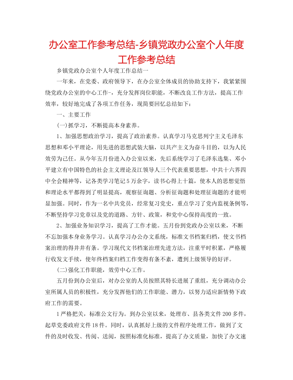 办公室工作参考总结乡镇党政办公室个人年度工作参考总结_第1页