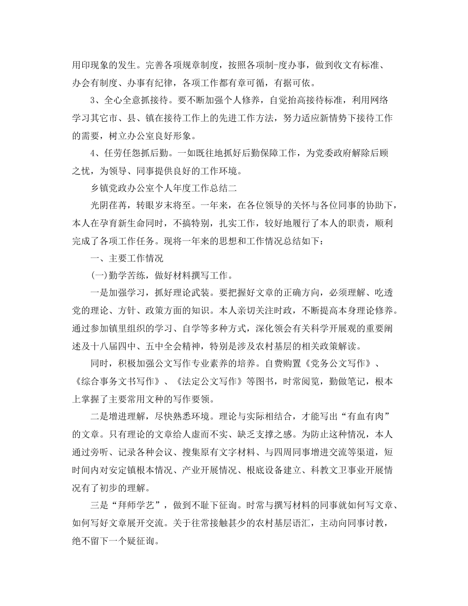 办公室工作参考总结乡镇党政办公室个人年度工作参考总结_第3页