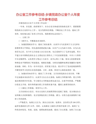 办公室工作参考总结乡镇党政办公室个人年度工作参考总结