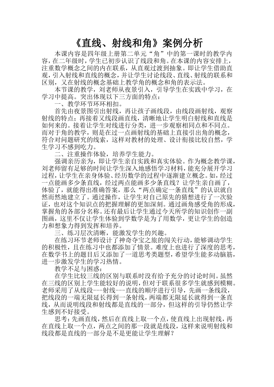 直线、射线和角案例分析_第1页