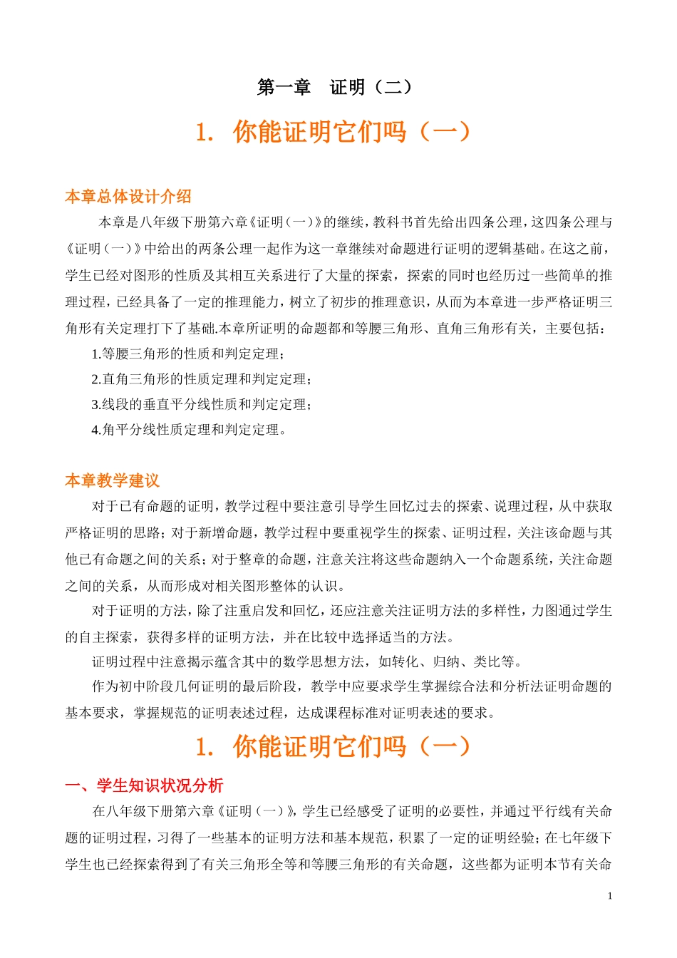 你能证明它们吗（一）教学设计_第1页