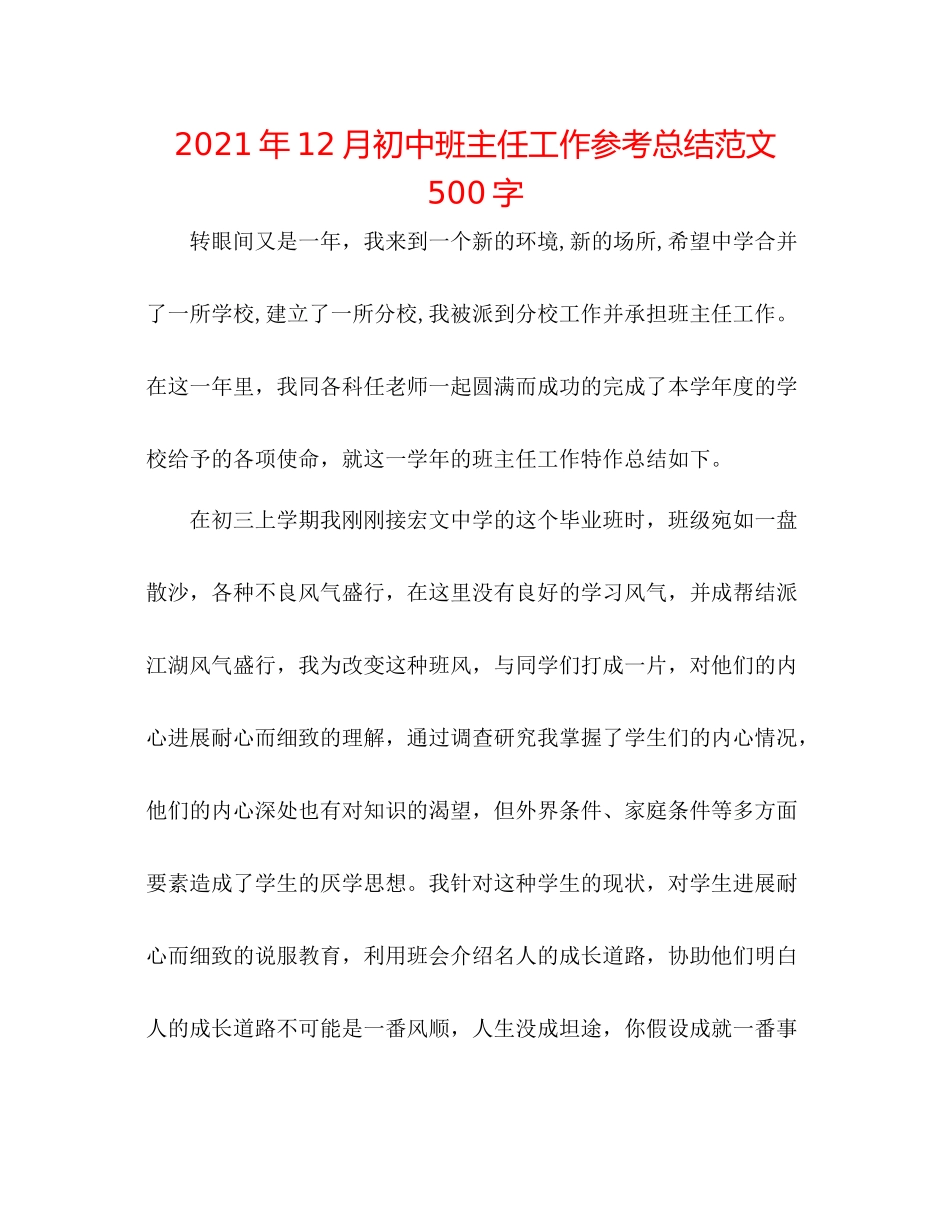2021年12月初中班主任工作参考总结范文500字_第1页