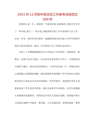 2021年12月初中班主任工作参考总结范文500字