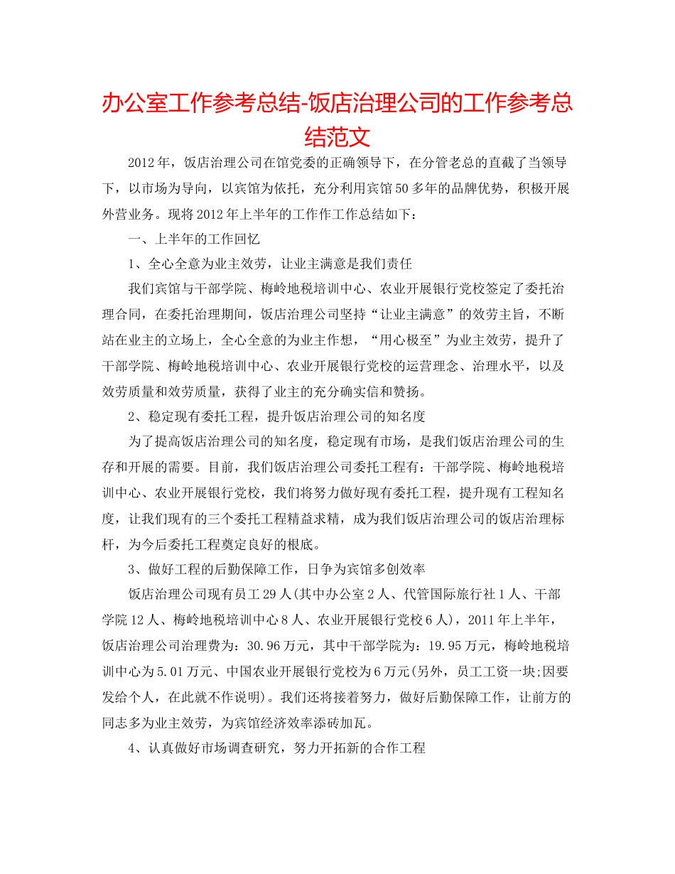 办公室工作参考总结饭店管理公司的工作参考总结范文_第1页