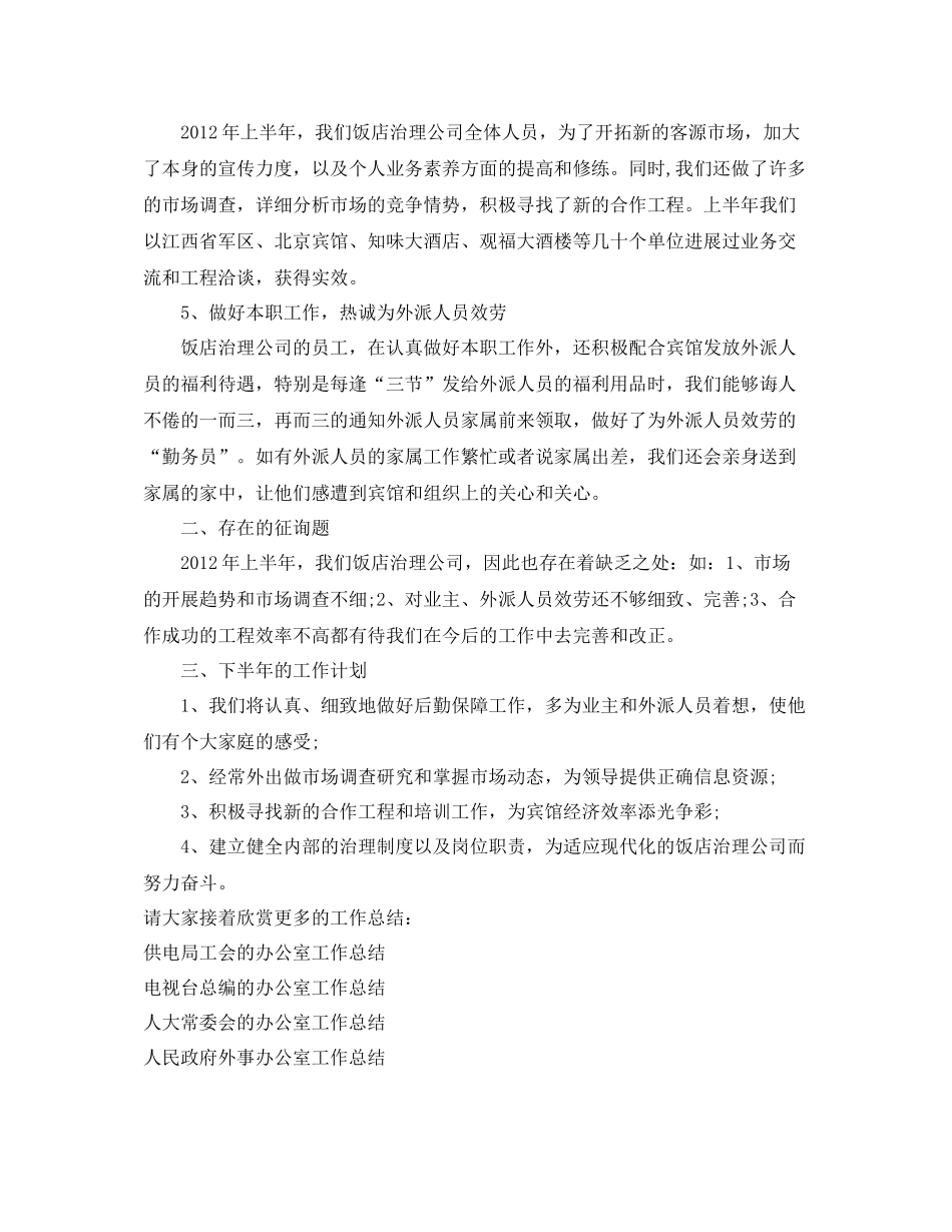 办公室工作参考总结饭店管理公司的工作参考总结范文_第2页