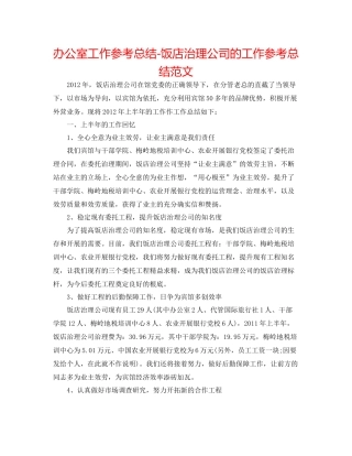 办公室工作参考总结饭店管理公司的工作参考总结范文