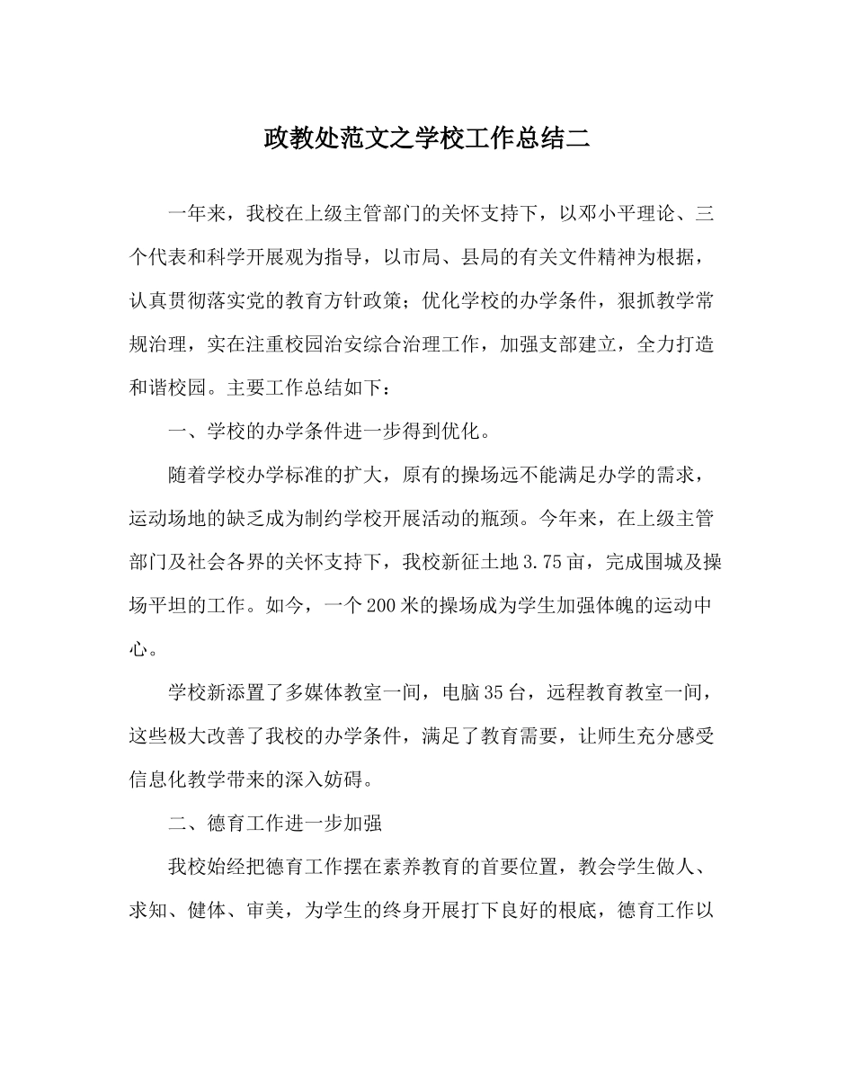 政教处范文学校工作总结二_第1页