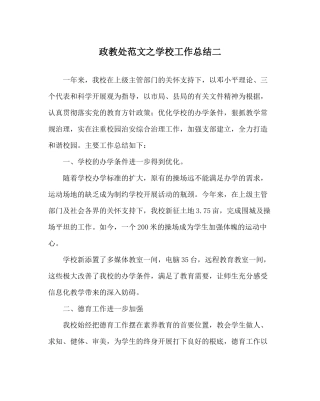 政教处范文学校工作总结二