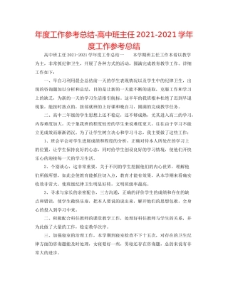 2021年度工作参考总结高中班主任学年度工作参考总结