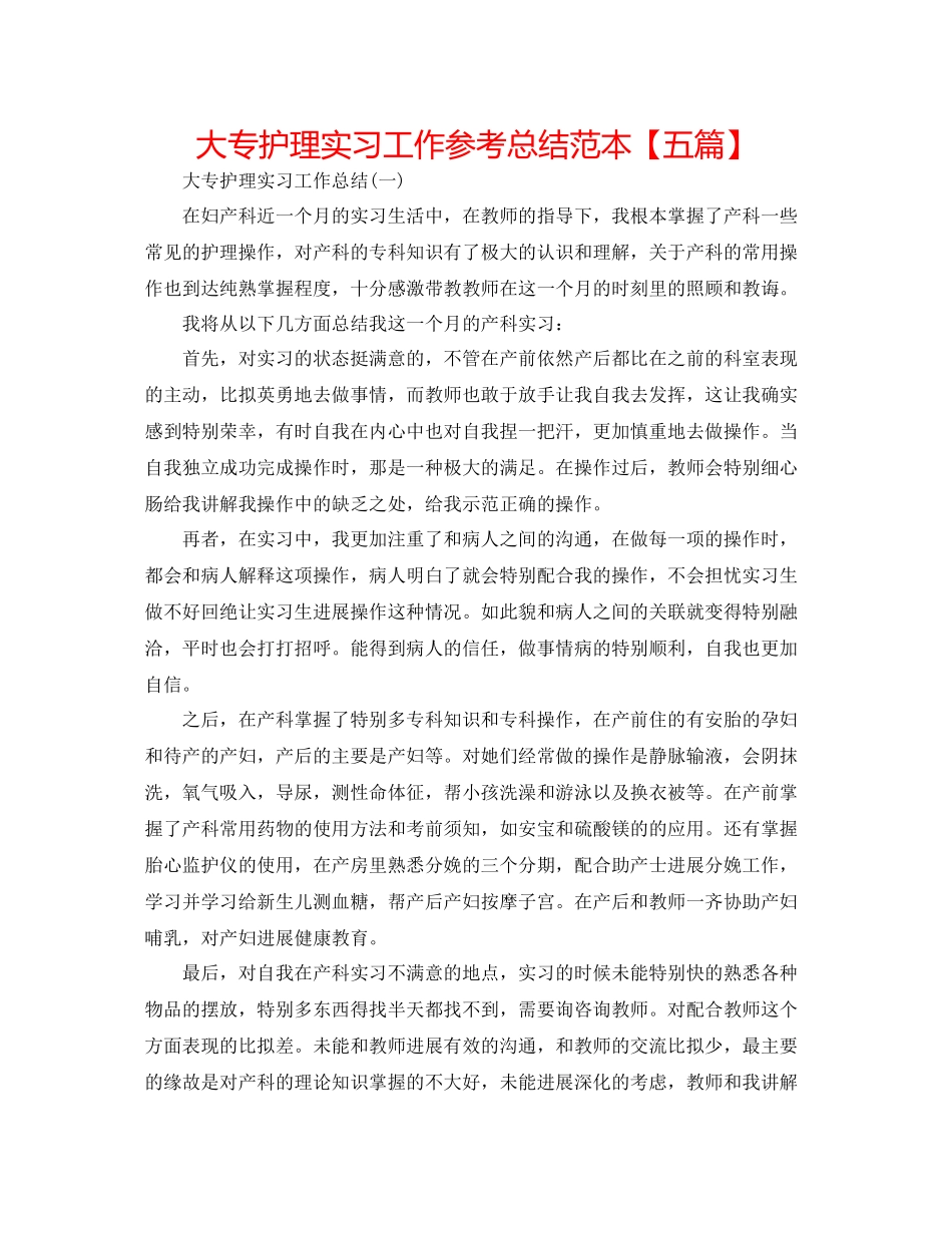 大专护理实习工作参考总结范本【五篇】_第1页