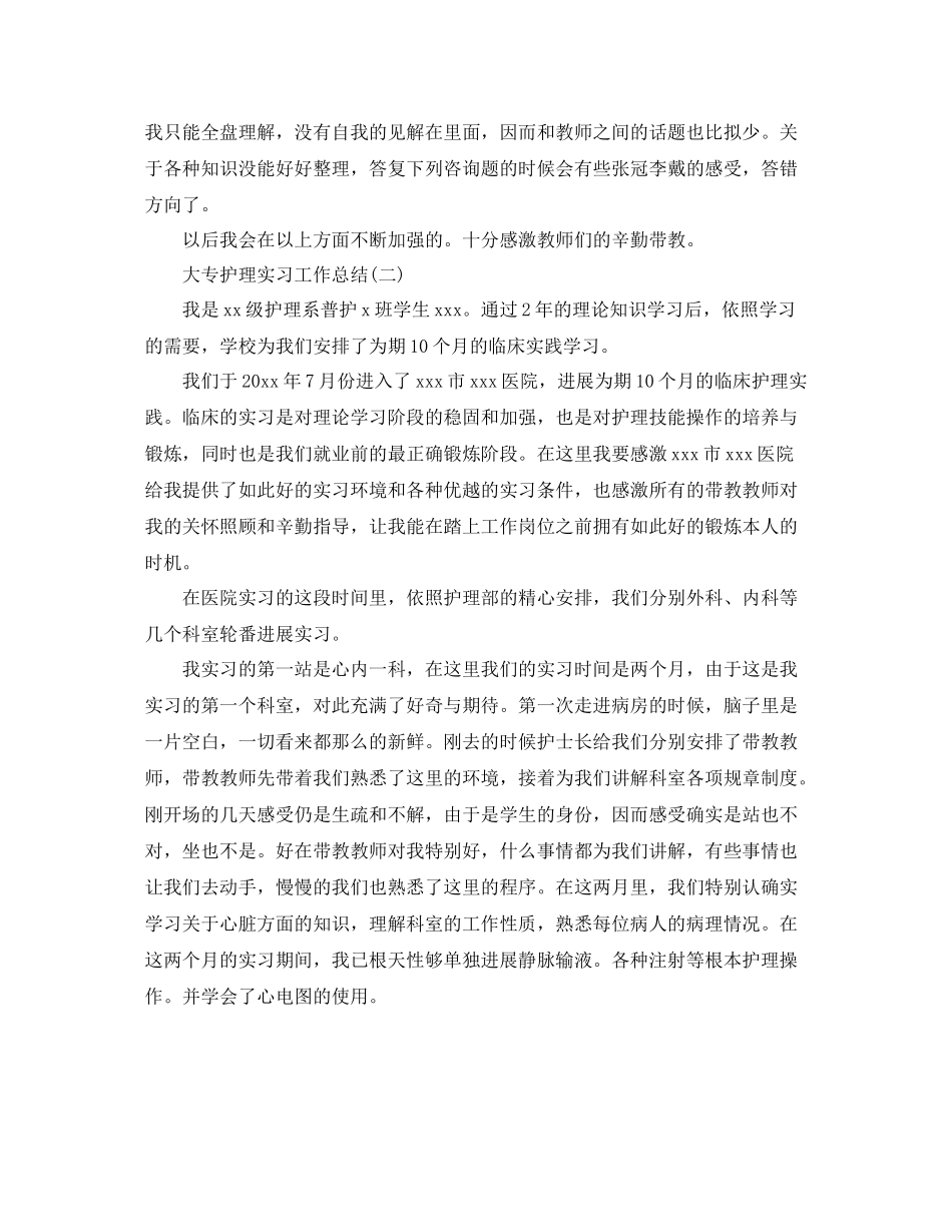大专护理实习工作参考总结范本【五篇】_第2页