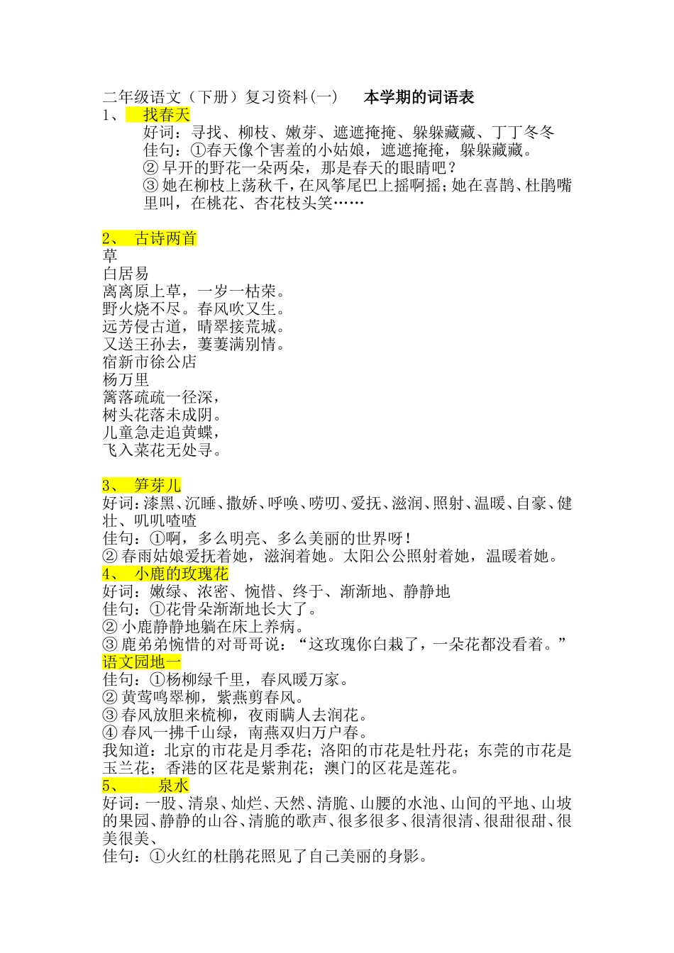 二年级语文下册词语表_第1页