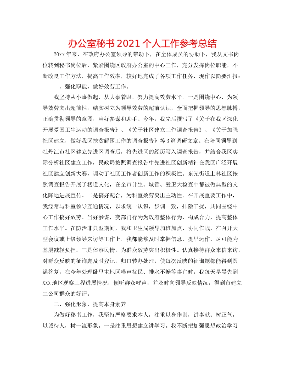 办公室秘书个人工作参考总结_第1页