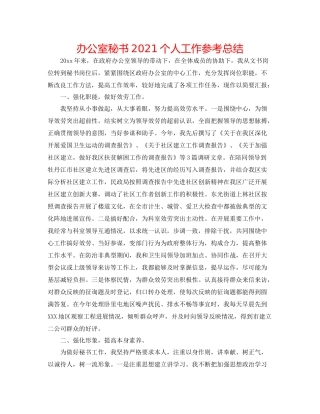 办公室秘书个人工作参考总结