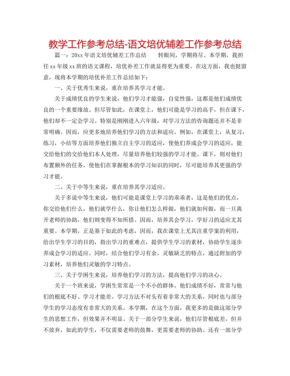 教学工作参考总结语文培优辅差工作参考总结_第1页