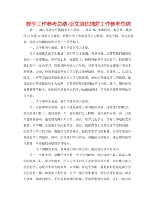 教学工作参考总结语文培优辅差工作参考总结
