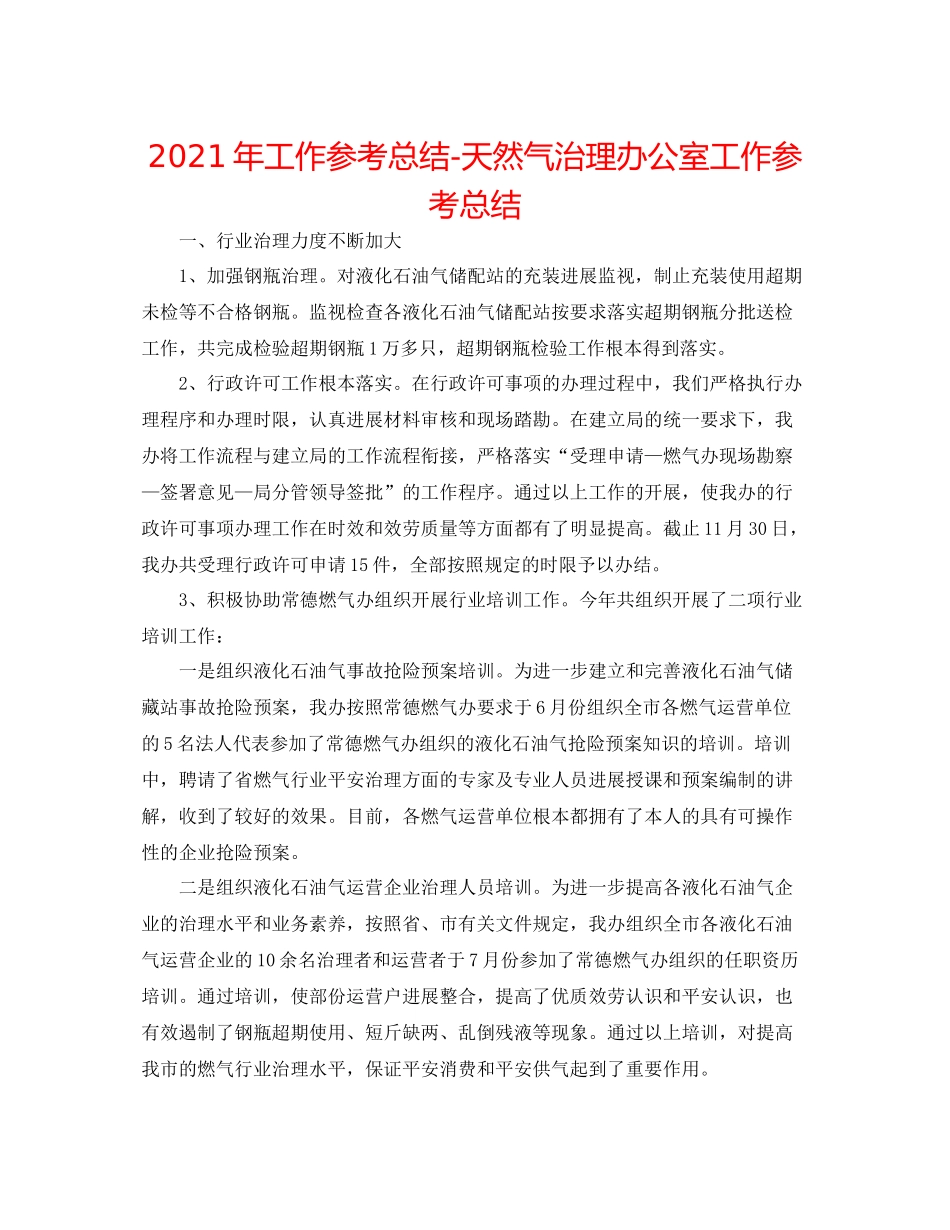 2021年工作参考总结天然气管理办公室工作参考总结_第1页