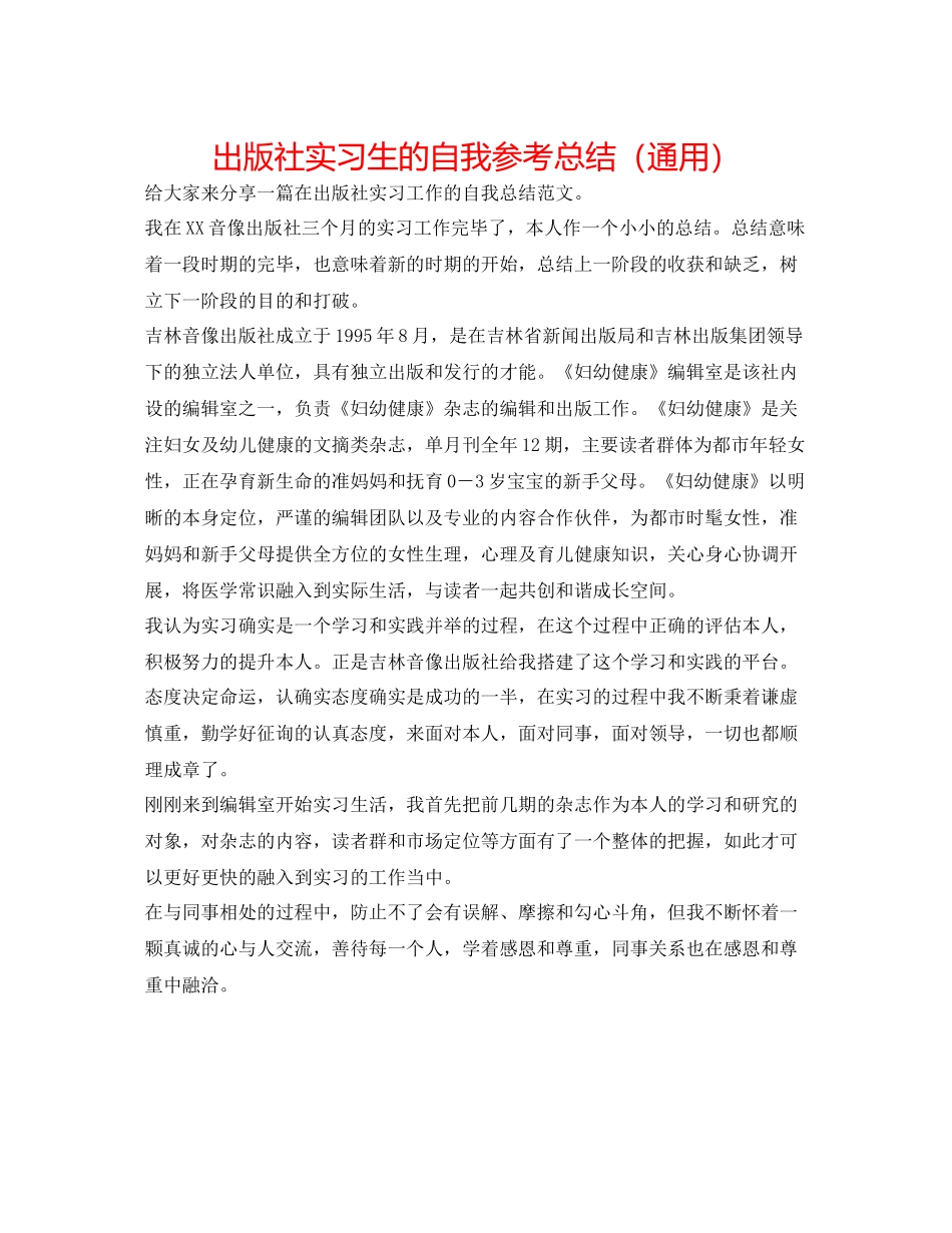 出版社实习生的自我参考总结（通用）_第1页
