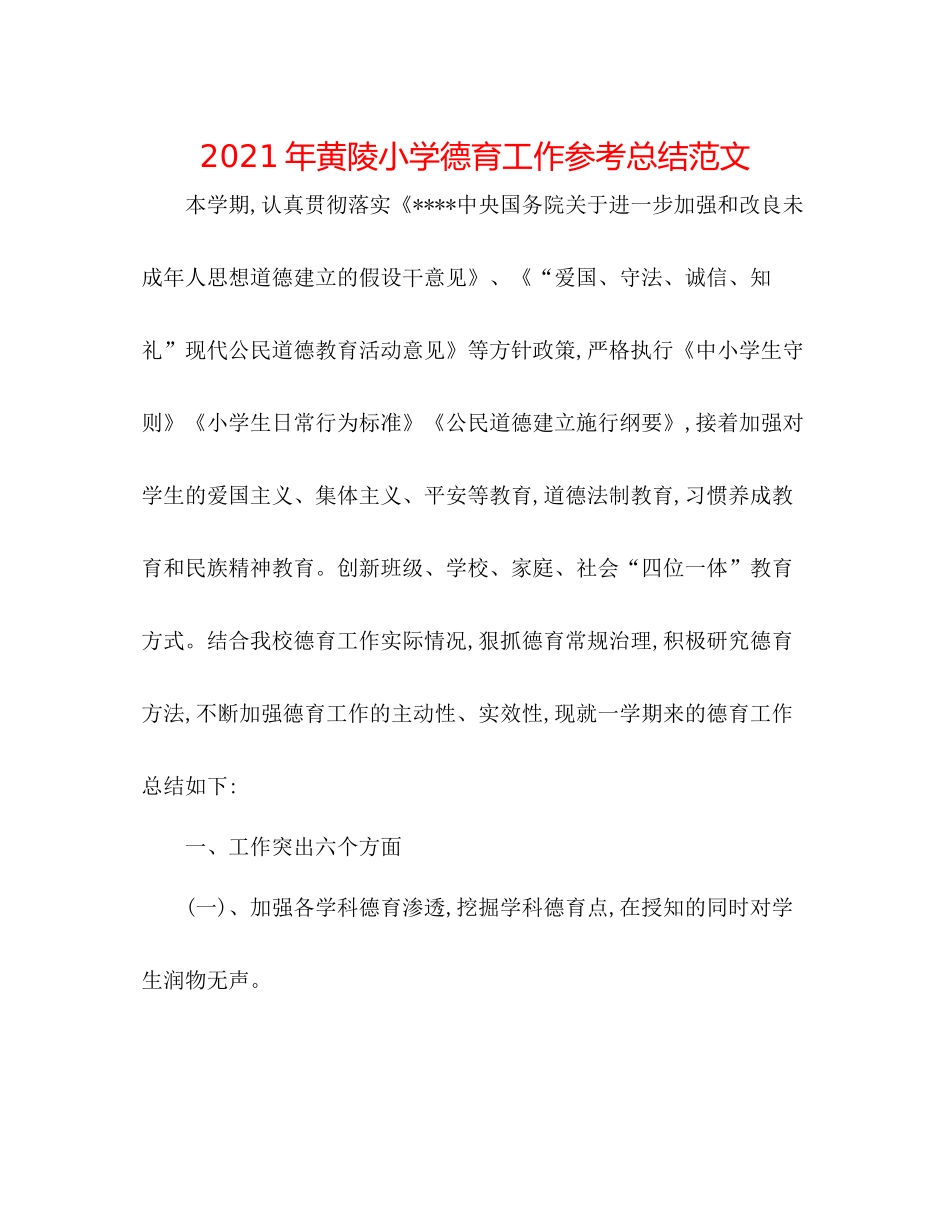 2021年黄陵小学德育工作参考总结范文_第1页