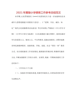 2021年黄陵小学德育工作参考总结范文