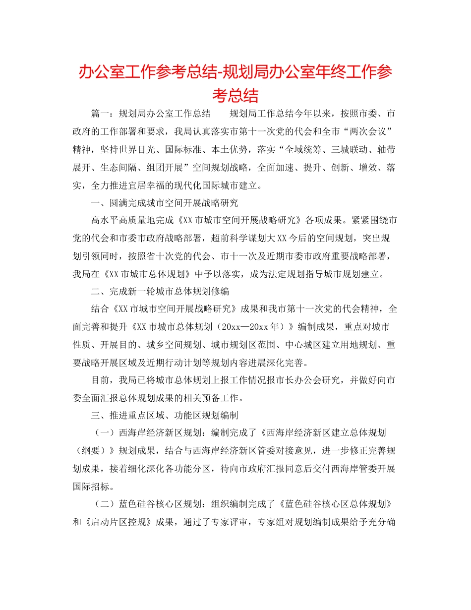 办公室工作参考总结规划局办公室年终工作参考总结_第1页