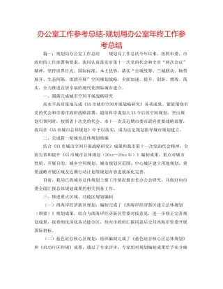 办公室工作参考总结规划局办公室年终工作参考总结
