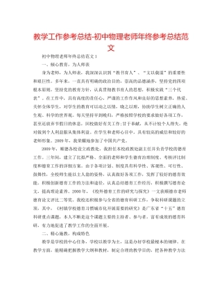 教学工作参考总结初中物理教师年终参考总结范文