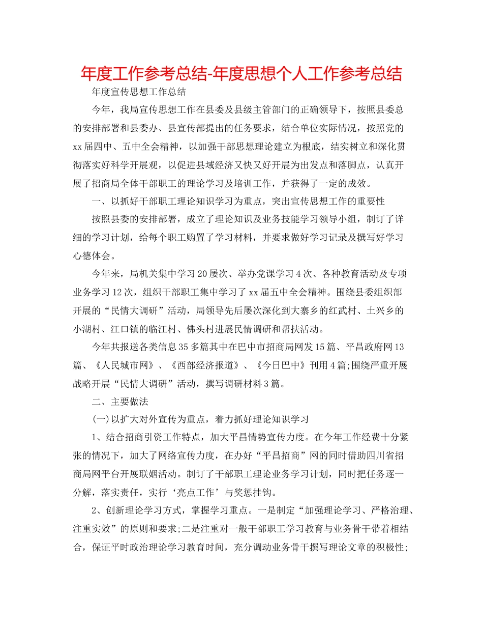 2021年度工作参考总结年度思想个人工作参考总结_第1页