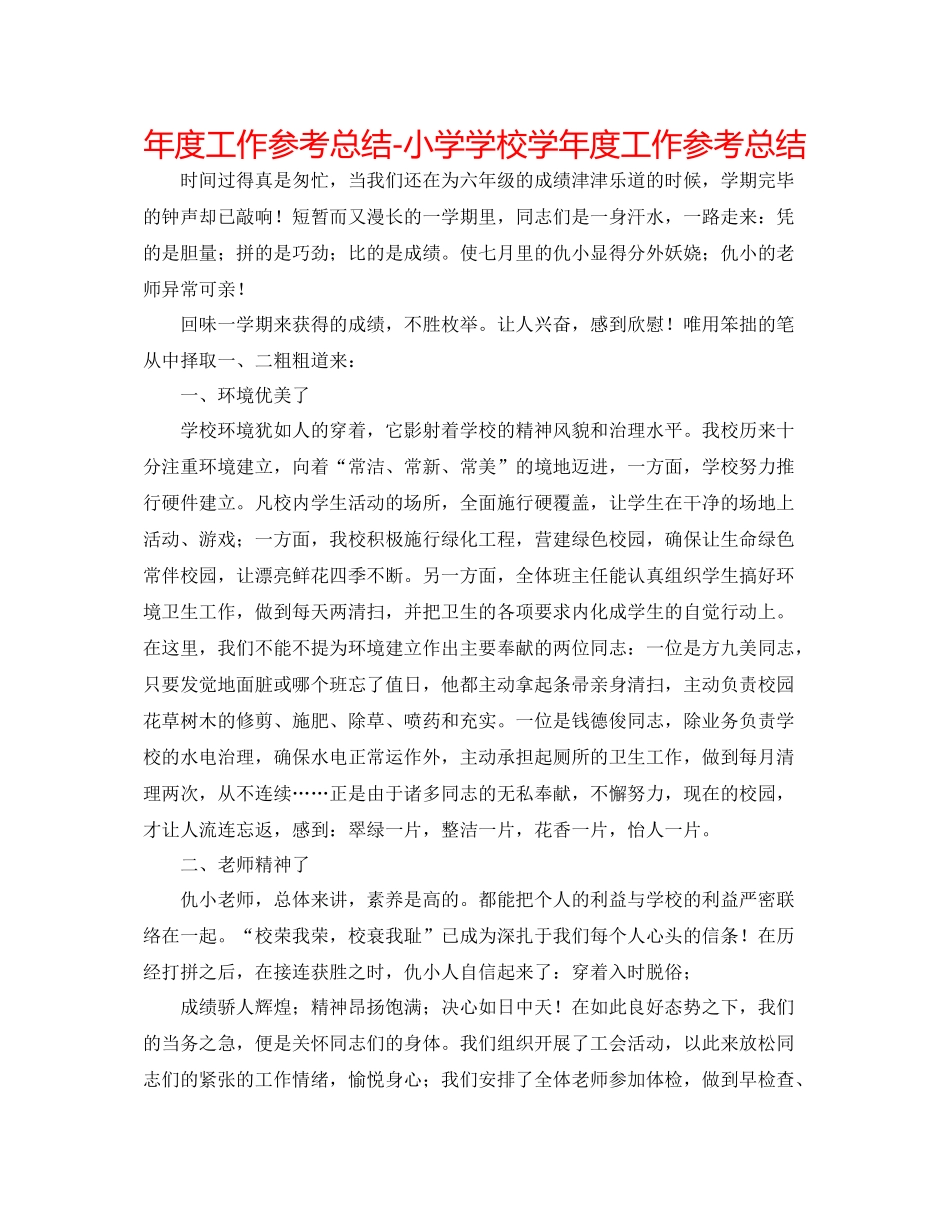 2021年度工作参考总结小学学校学年度工作参考总结_第1页
