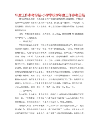 2021年度工作参考总结小学学校学年度工作参考总结