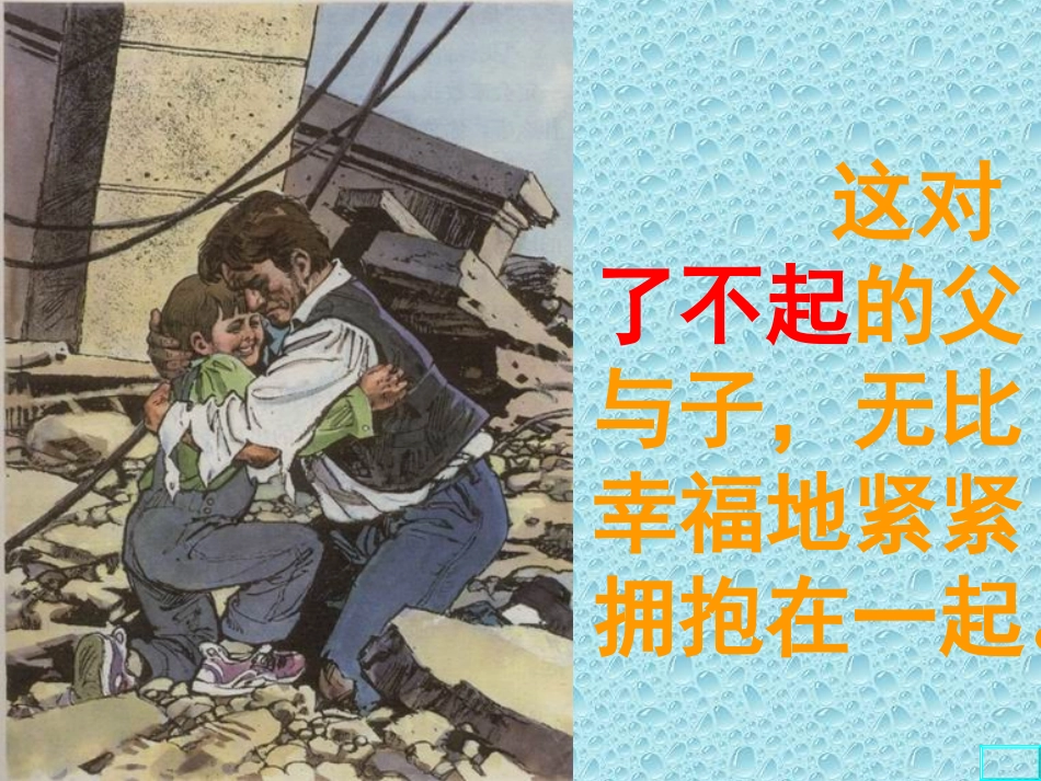 地震中的父与子 (3)_第2页