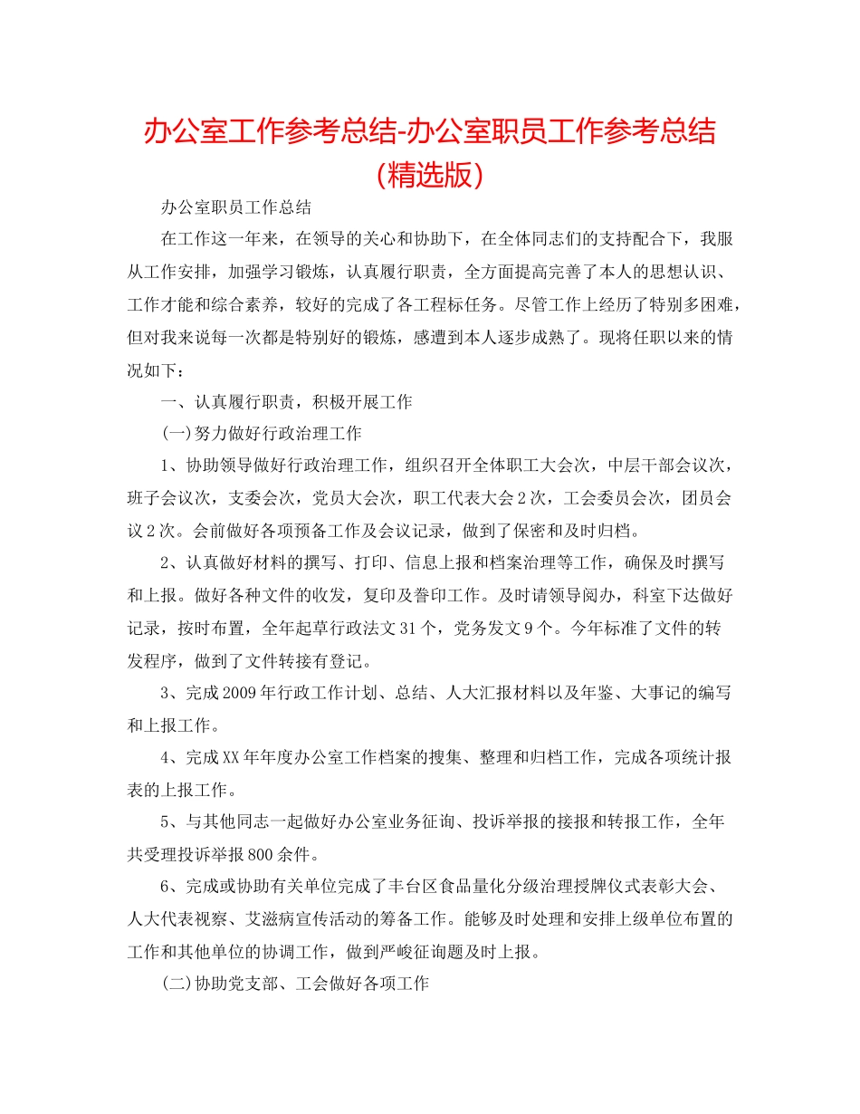 办公室工作参考总结办公室职员工作参考总结（精选版）_第1页