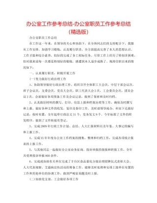 办公室工作参考总结办公室职员工作参考总结（精选版）