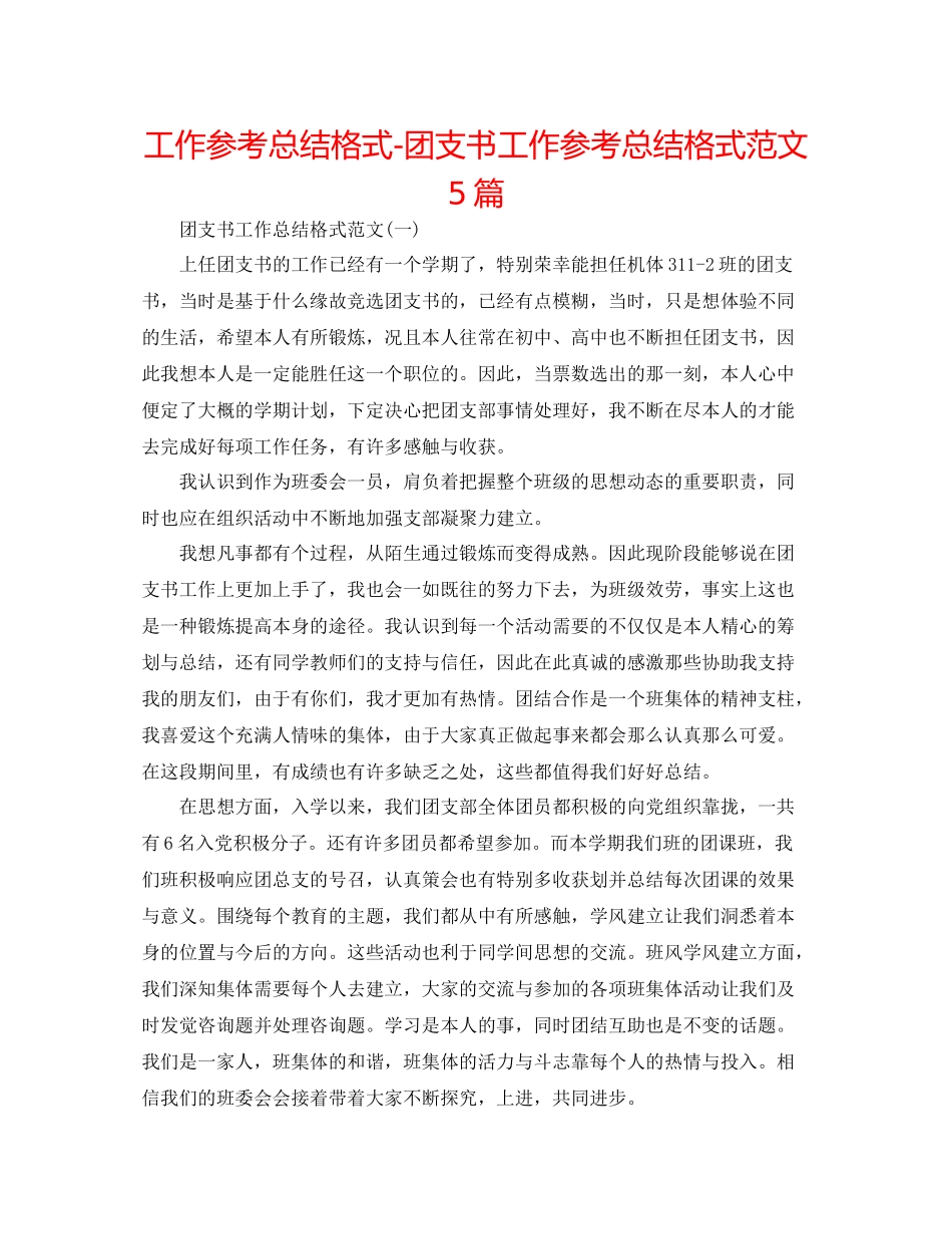 工作参考总结格式团支书工作参考总结格式范文5篇_第1页