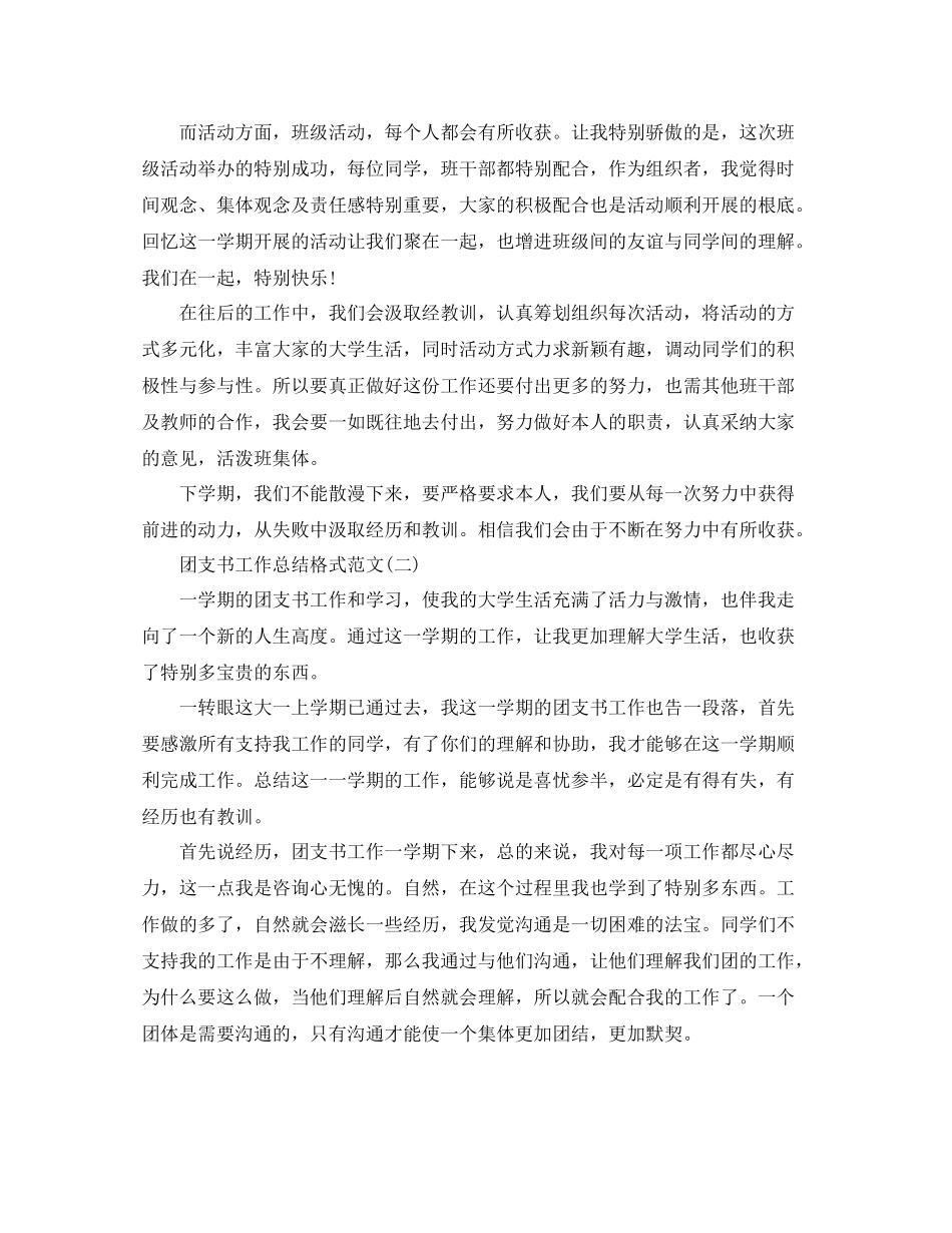 工作参考总结格式团支书工作参考总结格式范文5篇_第2页