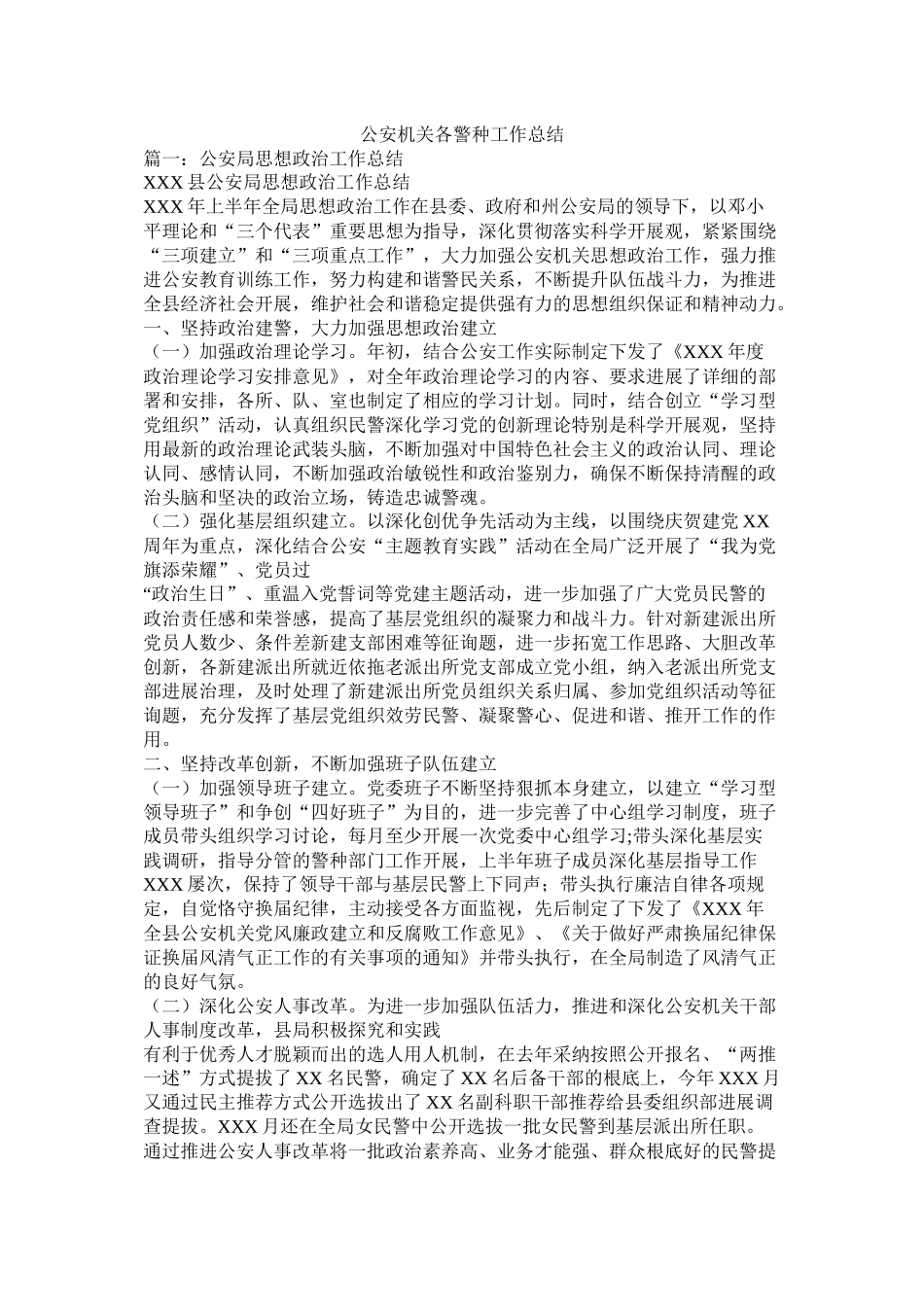 公安机关各警种工作总结_第1页