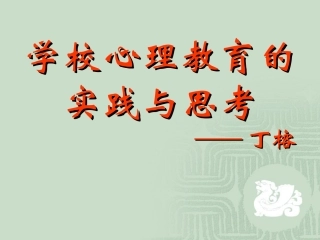 丁榕---心理教育