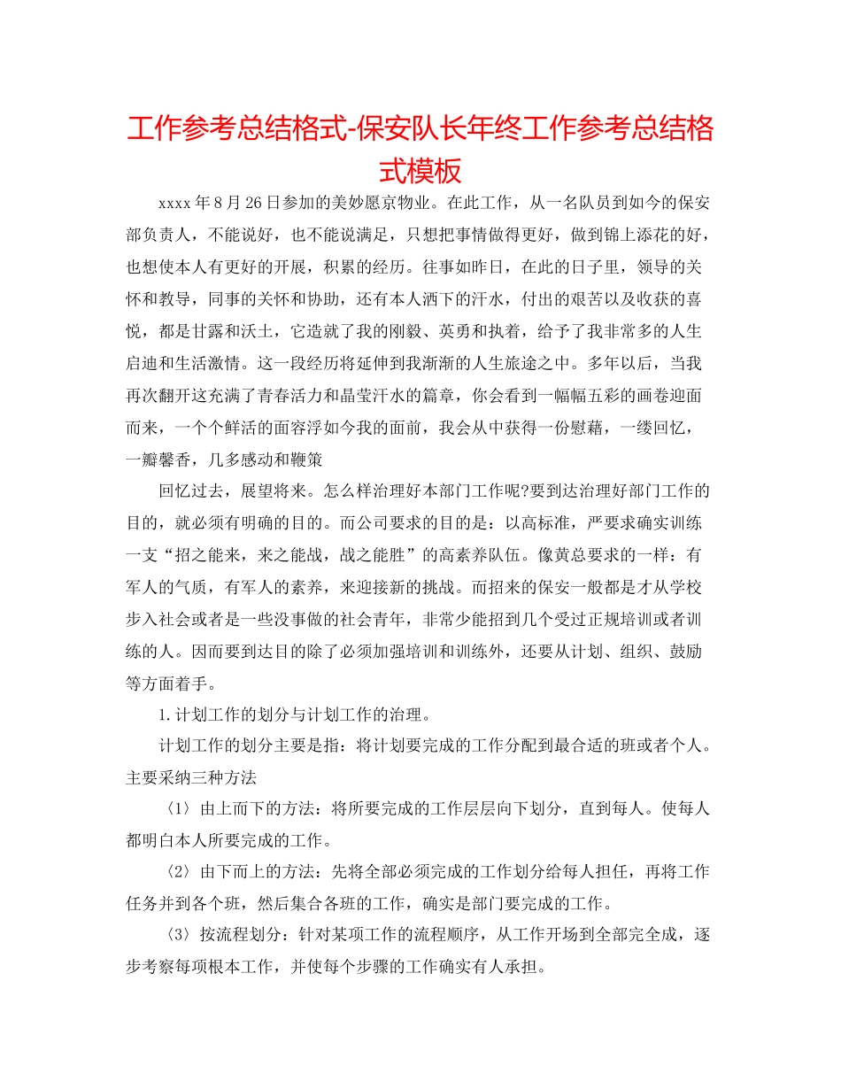工作参考总结格式保安队长年终工作参考总结格式模板_第1页