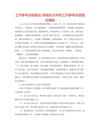 工作参考总结格式保安队长年终工作参考总结格式模板