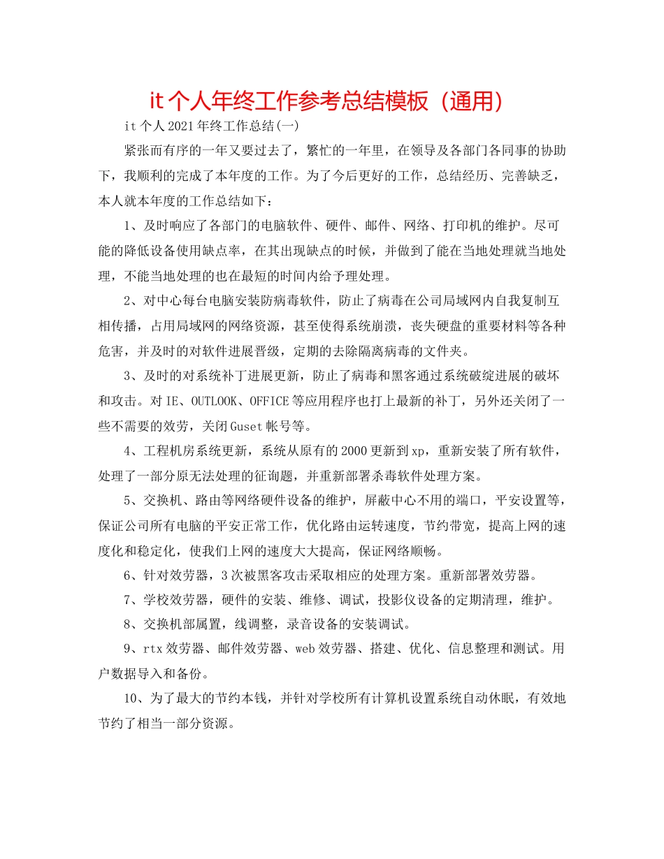 it个人年终工作参考总结模板（通用）_第1页