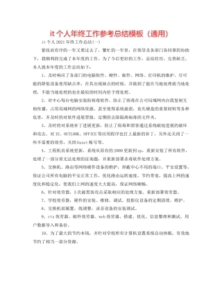 it个人年终工作参考总结模板（通用）