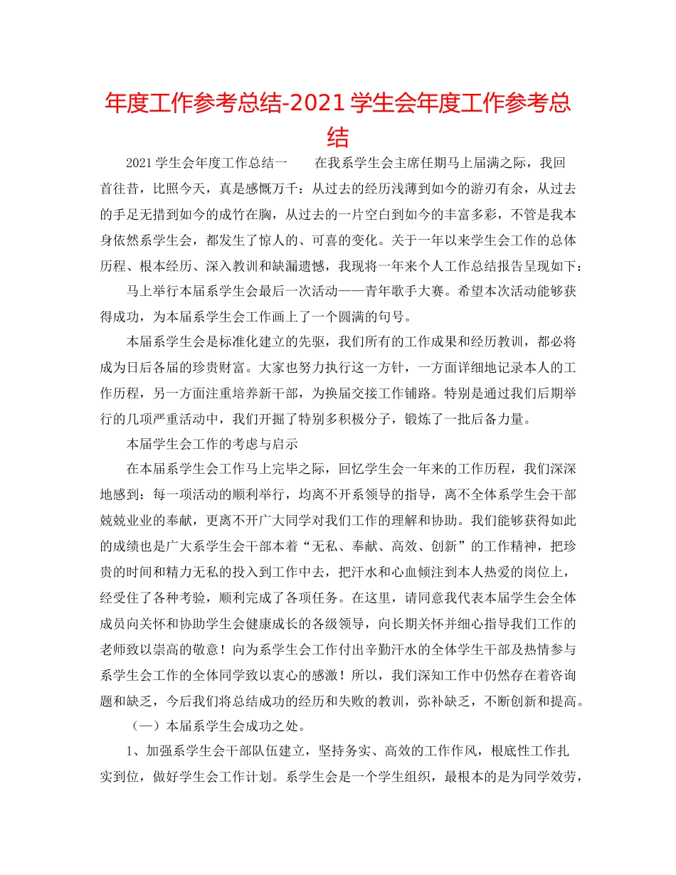 2021年度工作参考总结学生会年度工作参考总结_第1页