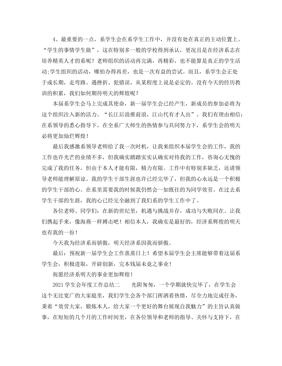 2021年度工作参考总结学生会年度工作参考总结_第3页