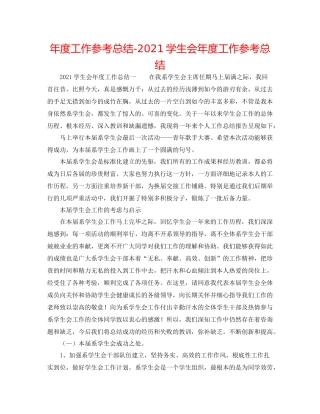 2021年度工作参考总结学生会年度工作参考总结