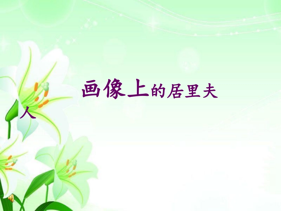 跨越百年的美丽定稿1310盛新凤执教_第3页