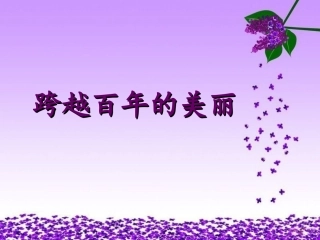 跨越百年的美丽定稿1310盛新凤执教