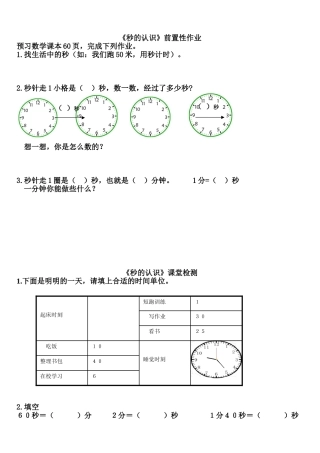 人教版三年级上册《秒的认识》前置性作业及当堂检测