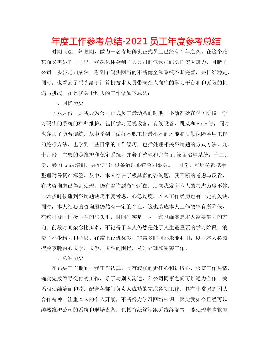 2021年度工作参考总结员工年度参考总结_第1页