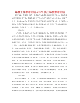 2021年度工作参考总结员工年度参考总结