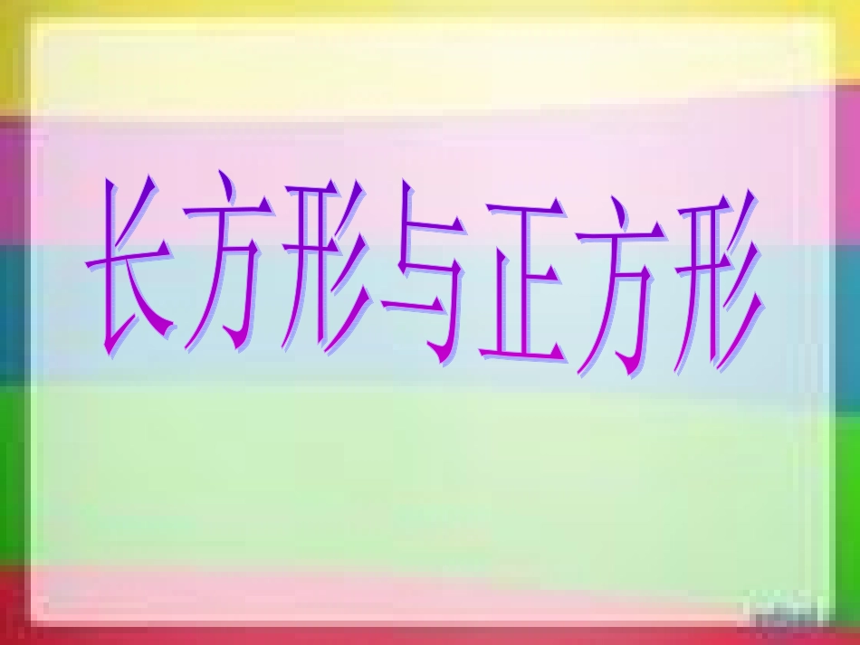 正方形和长方形_第1页